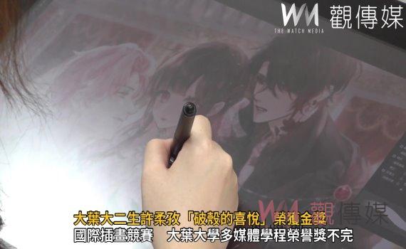 影/創意無限 國際插畫大賽 大葉大二生許柔孜「破殼的喜悅」榮獲金獎