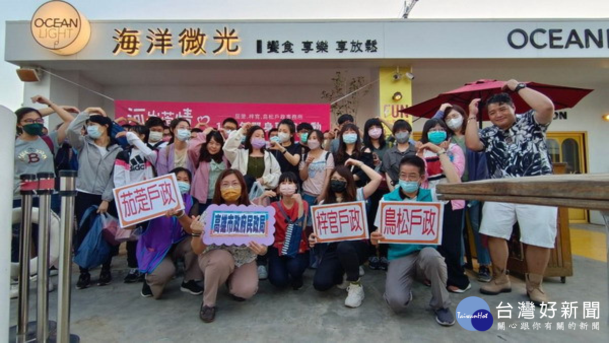 ▲茄萣、梓官、鳥松戶政事務所熱情辦理北高雄海線「河岸萣情-戀愛巴士 船遊二仁溪」單身聯誼活動。