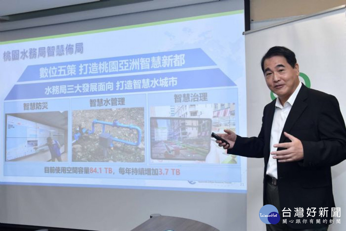 桃園市政府水務局長劉振宇分享智慧水務推動經驗與成果。<br /><br /> <br /><br />
