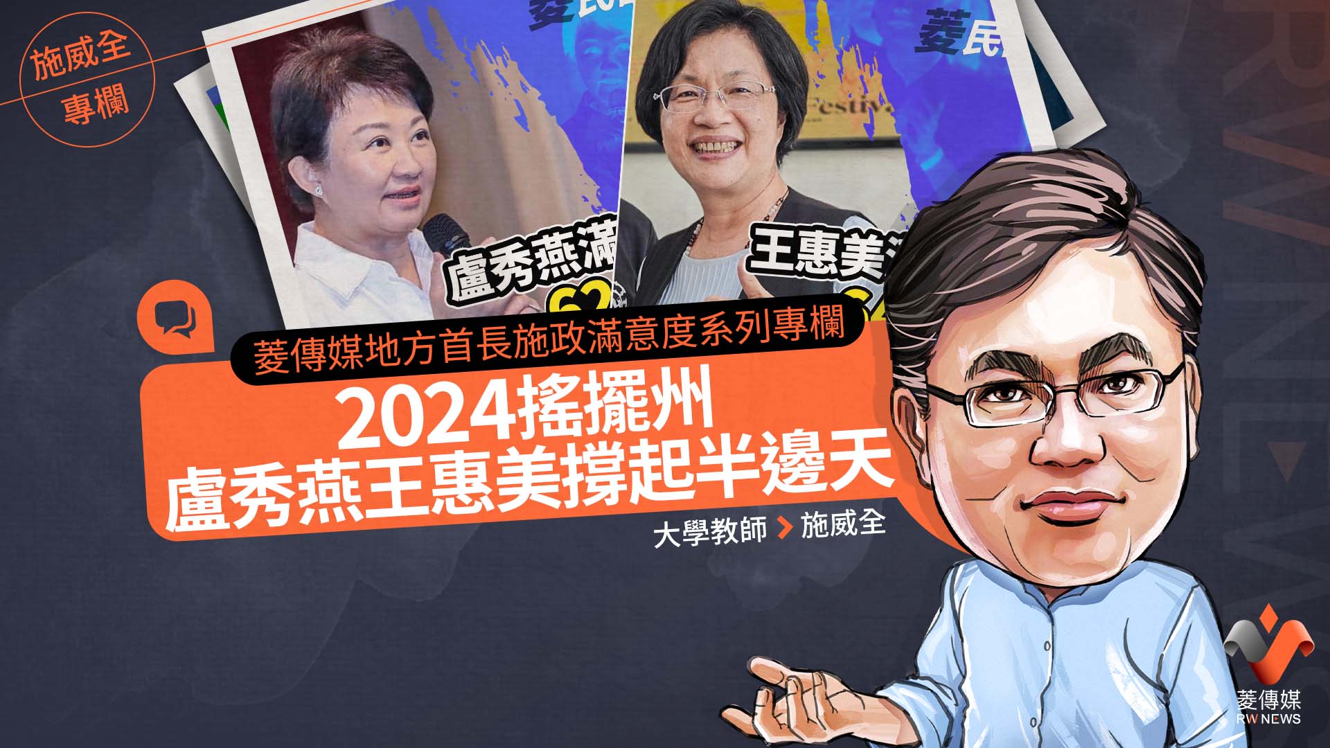 菱傳媒地方首長施政滿意度系列專欄4/2024搖擺州 盧秀燕王惠美撐起半邊天