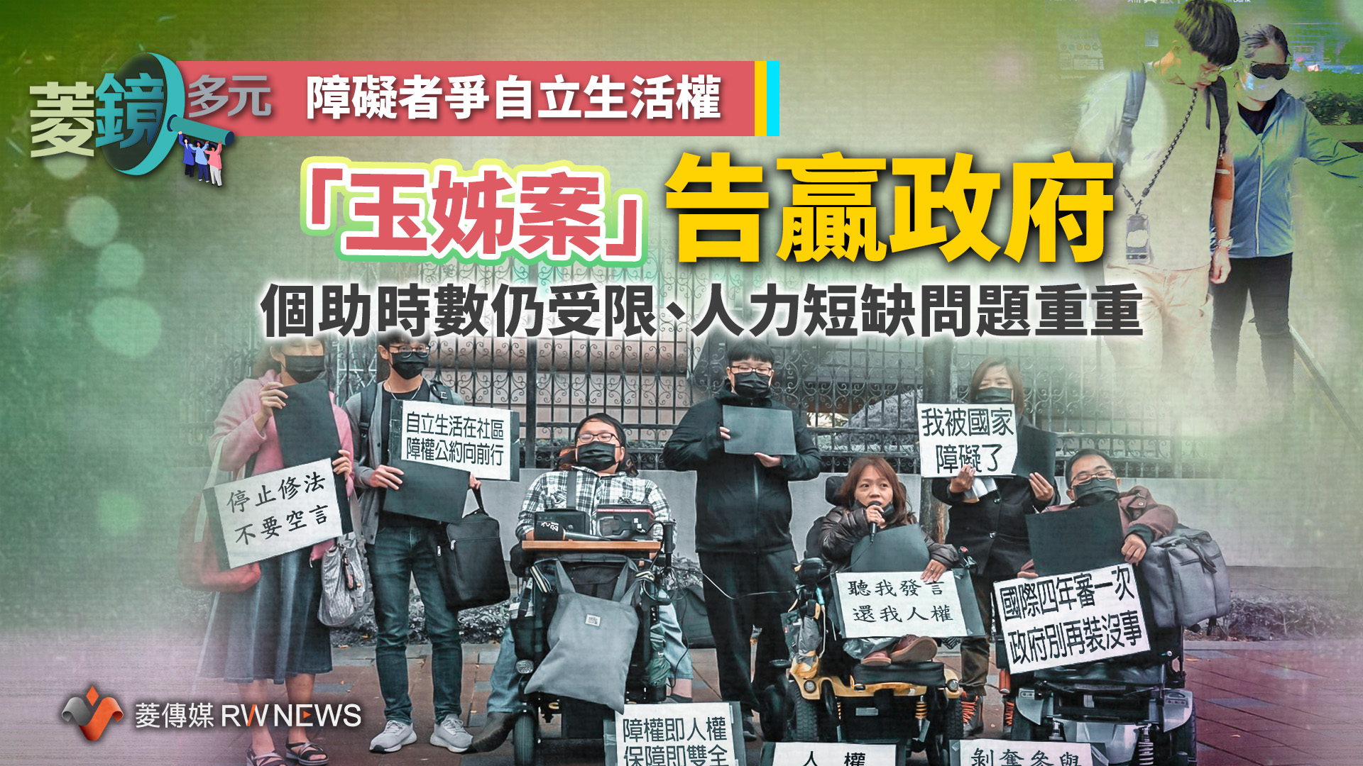 障礙者爭自立生活權/「玉姊案」告贏政府 個助時數仍受限、人力短缺問題重重