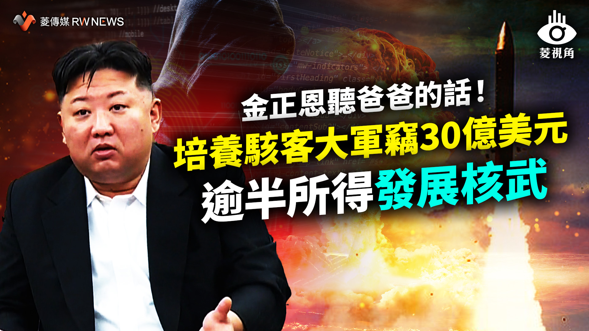 菱視角/金正恩聽爸爸的話!培養駭客大軍竊30億美元 逾半所得發展核武