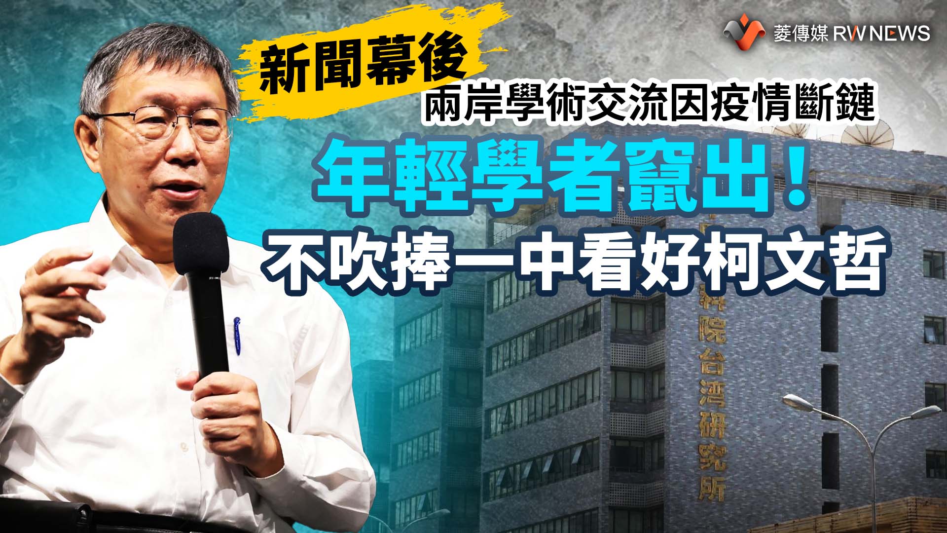 新聞幕後/兩岸學術交流因疫情斷鏈 年輕學者竄出!不吹捧一中看好柯文哲
