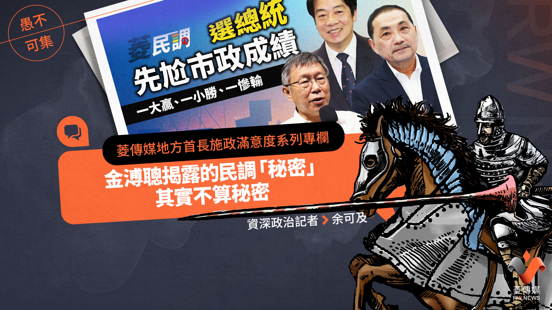 菱傳媒地方首長施政滿意度系列專欄5/金溥聰揭露的民調「秘密」,其實不算秘密