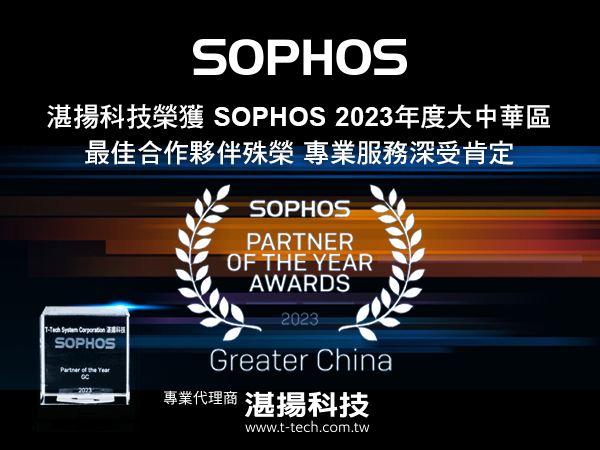 20230712-湛揚科技榮獲Sophos 2023年大中華區最佳合作夥伴殊榮 專業服務深受肯定