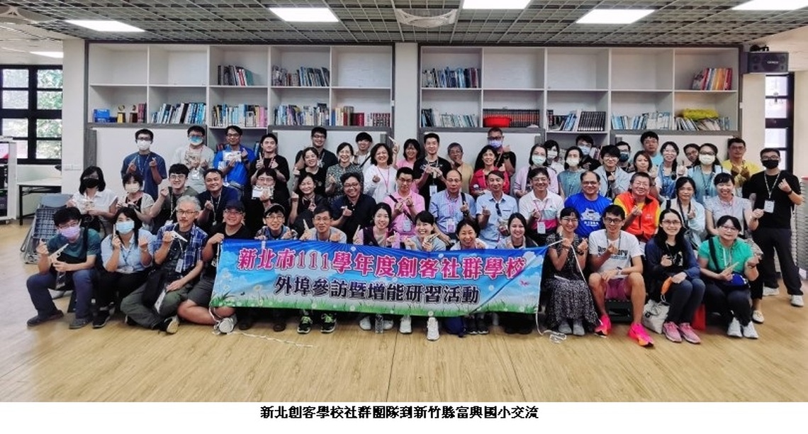新北創客跨縣市交流 走訪新竹富興國小以及臺中觀光產業 擴展創客視野