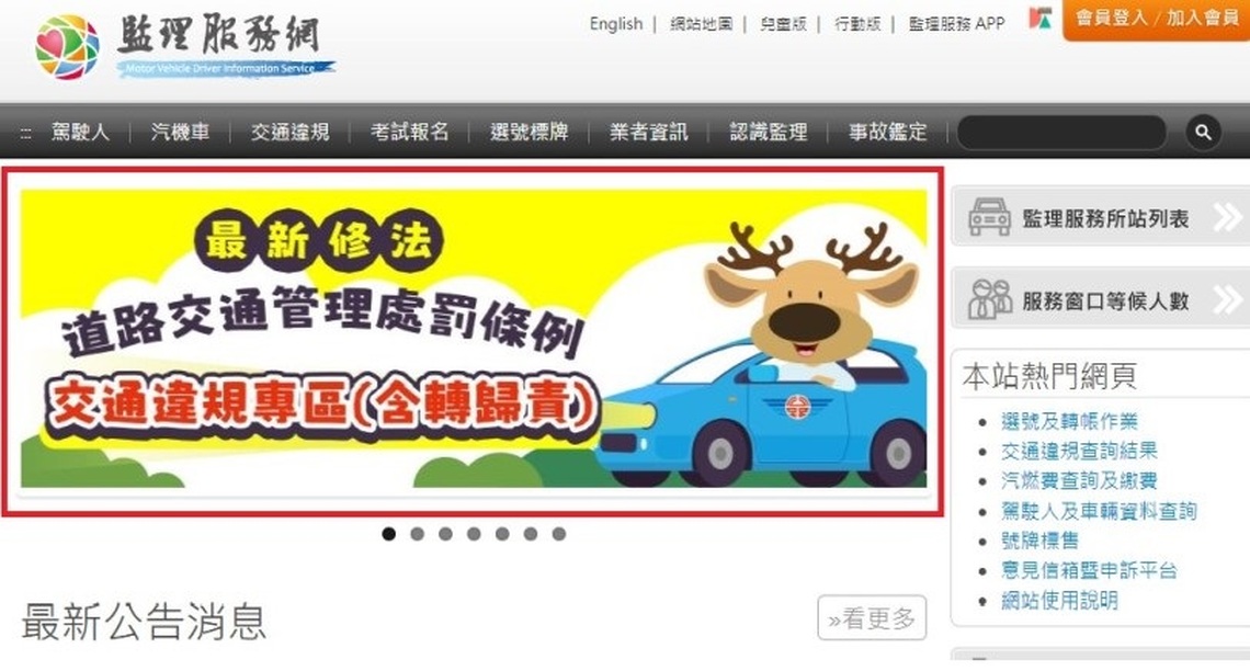 交通新制上路 至監理服務網申辦違規轉歸責 避免車主受罰!