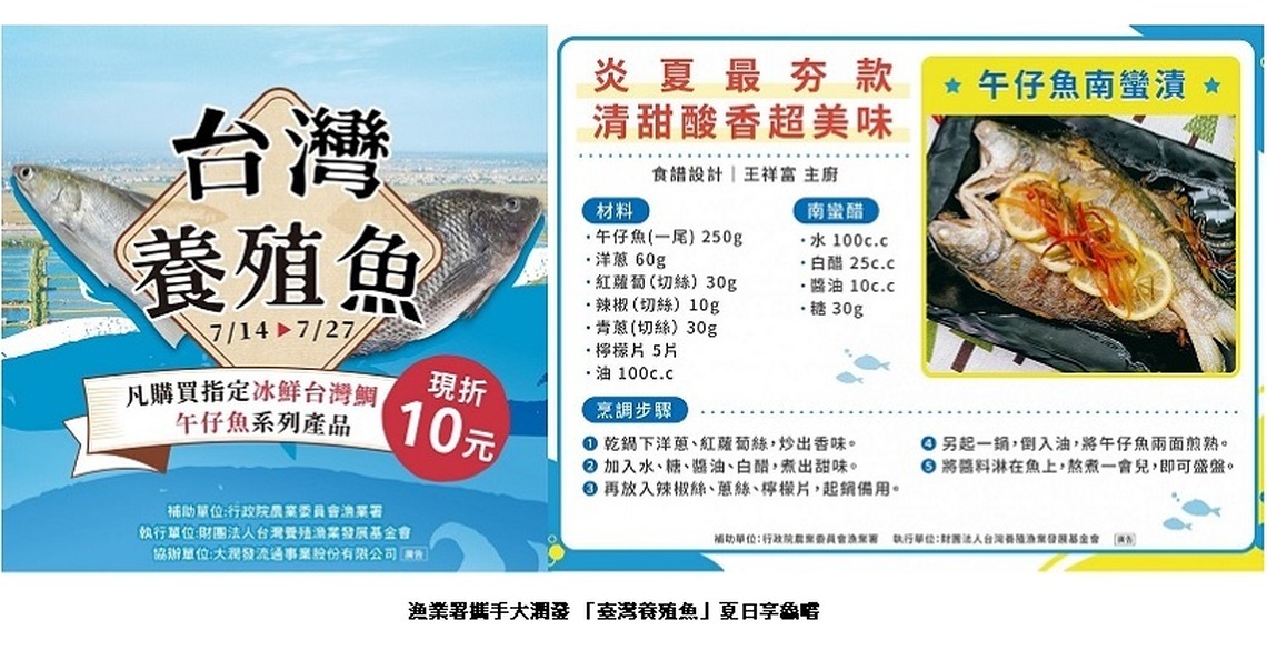 漁業署攜手大潤發 「臺灣養殖魚」夏日享鱻嚐
