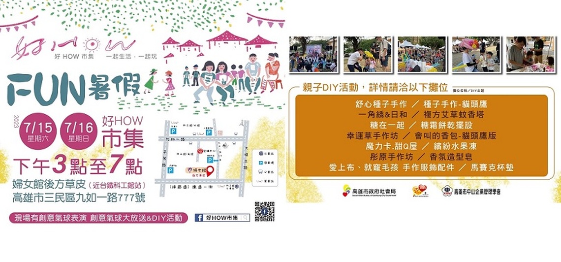 孩子的陪伴關心  就從「好How」開始   7/15邀請您一起來「好How市集」FUN暑假~