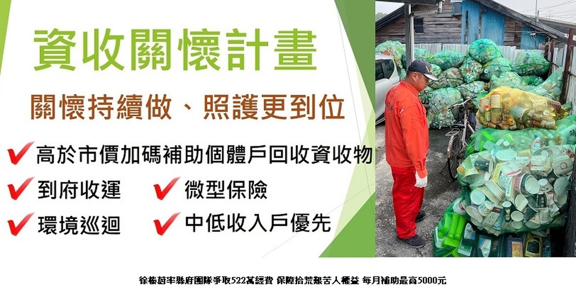 徐榛蔚率縣府團隊爭取522萬經費  保障拾荒艱苦人權益 每月補助最高5000元