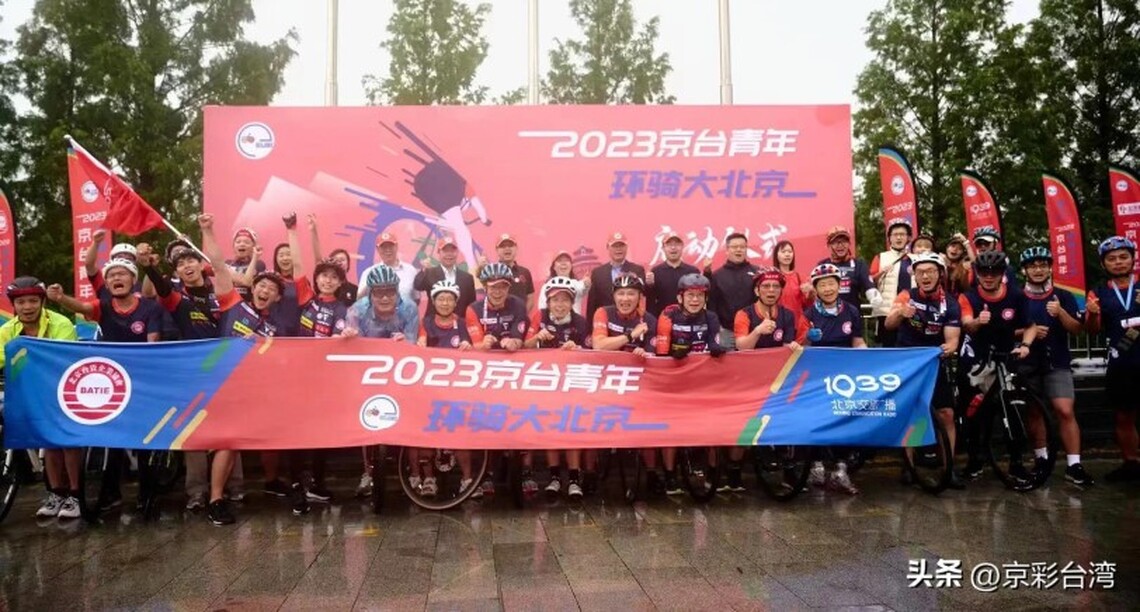 環騎大北京、向美好出發 2023京台青年環騎大北京活動開啟