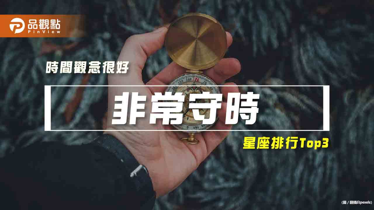 【星座排行】:「這些星座」真的「非常守時」?