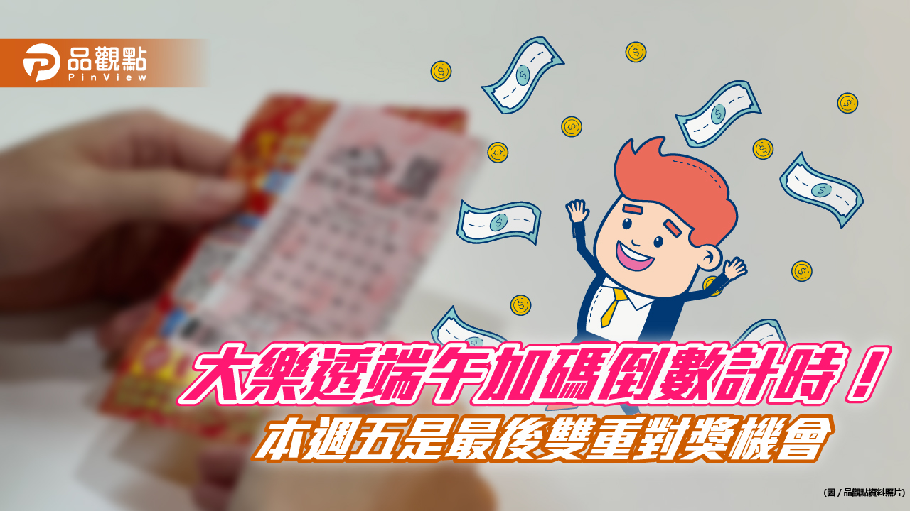大樂透本週五頭獎上看1.6億元!端午加碼還有1300萬元 將全數送出