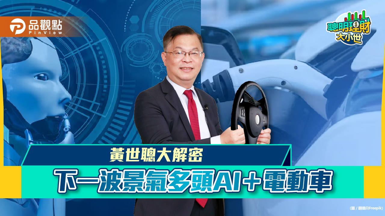 《聰明理財大小世》黃世聰解密下一波的多頭明星產業