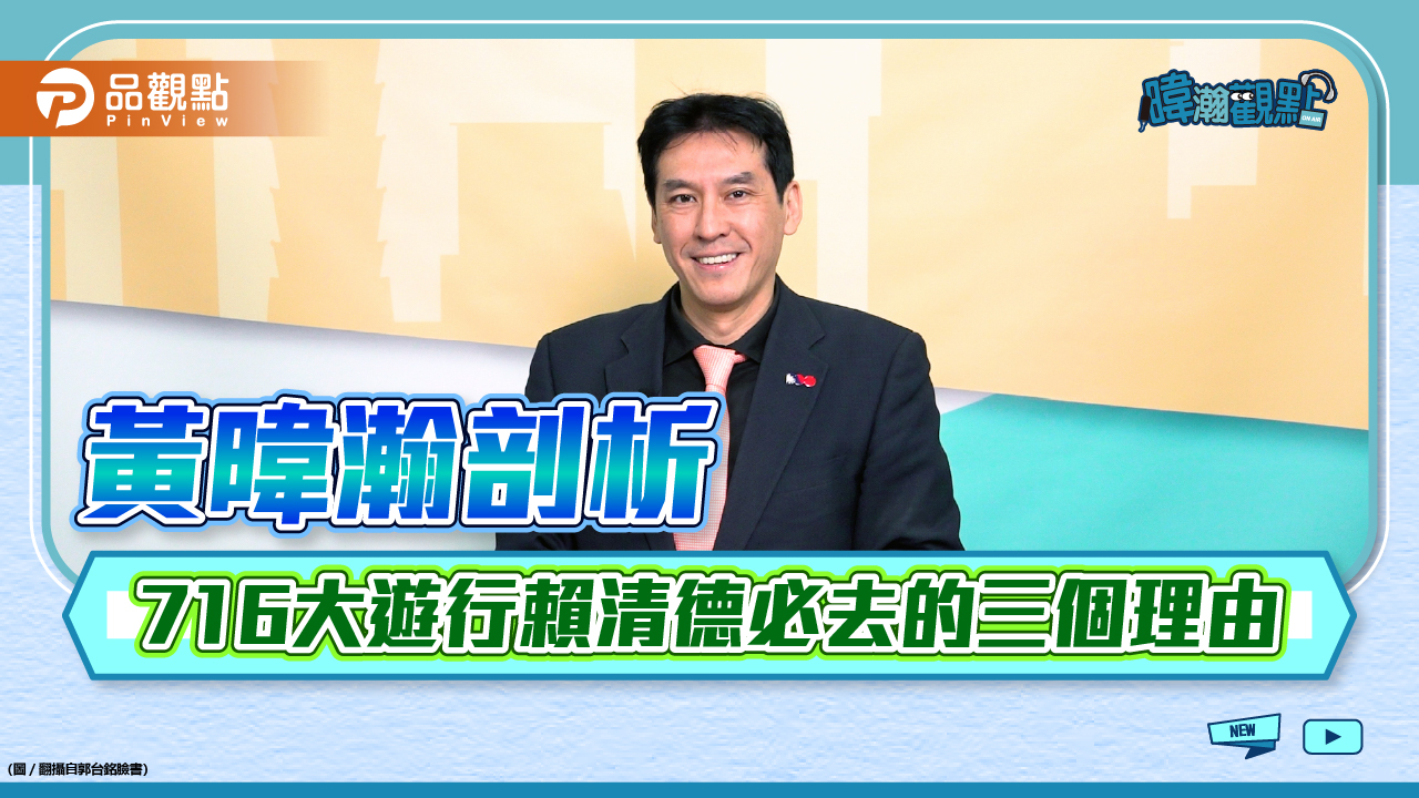 《暐瀚觀點》黃暐瀚警告賴清德,千萬別逃避716大遊行