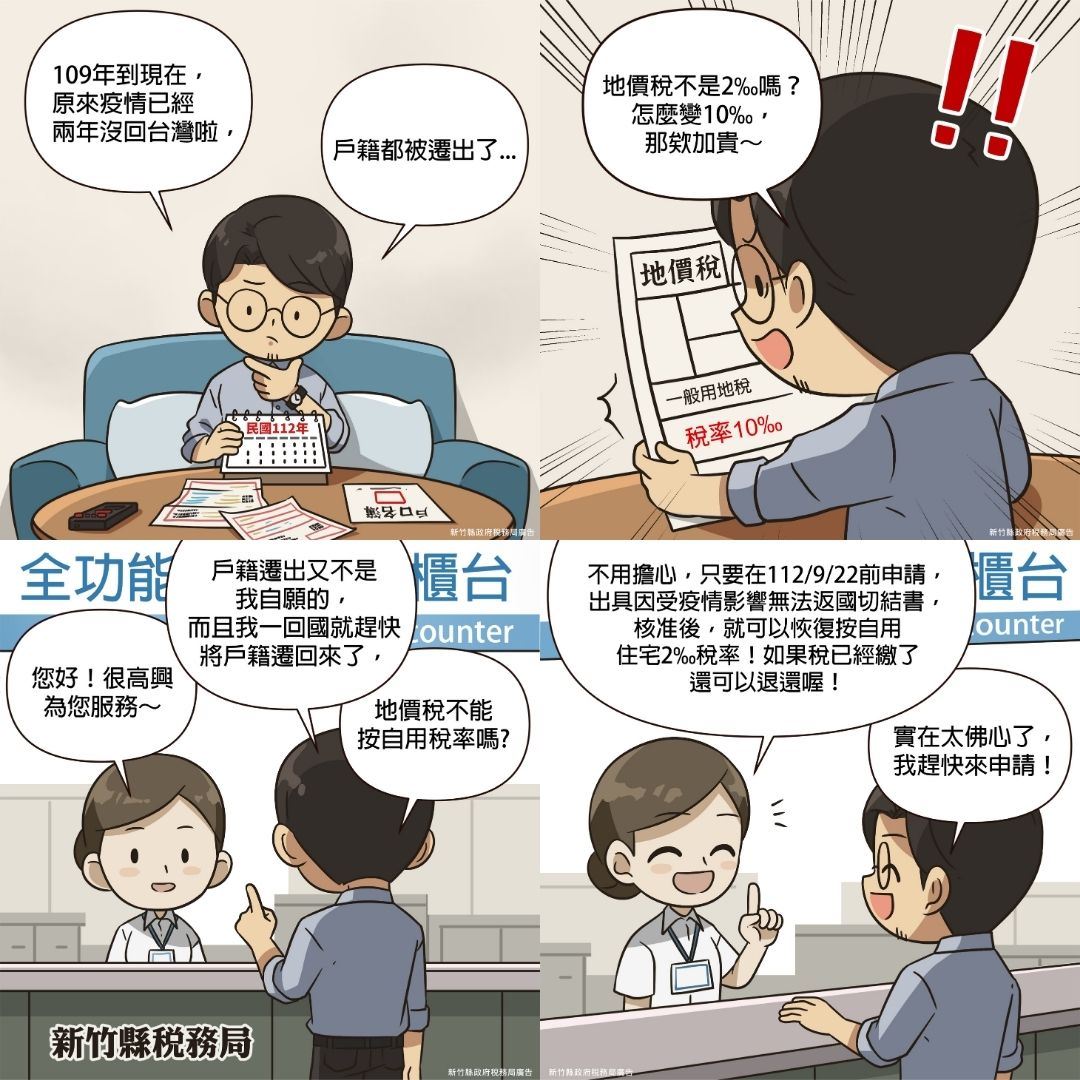 因疫情不能回國戶籍遭遷出 地價稅恢復自用稅率請把握今年9月22日最後申請期限