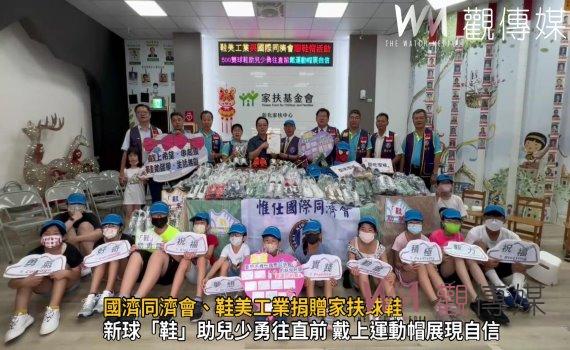 影/顧好雙腳、顧好身體 國濟同濟會、鞋美工業捐贈家扶球鞋