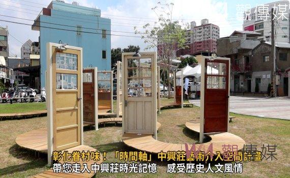 影／再現彰化眷村味！「時間軸」中興莊藝術介入空間計畫