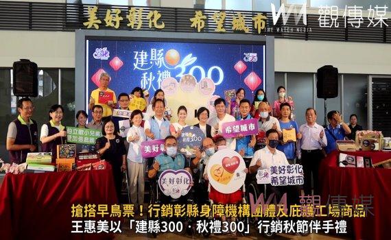 影/行銷中秋禮搶搭早鳥票!行銷彰縣身障機構團體及庇護工場商品