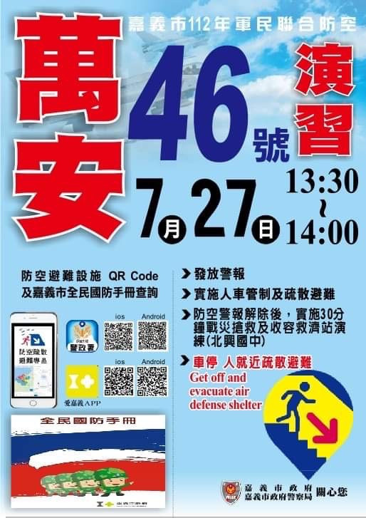 嘉義市將在7月27日進行萬安46號演習/嘉義市府提供