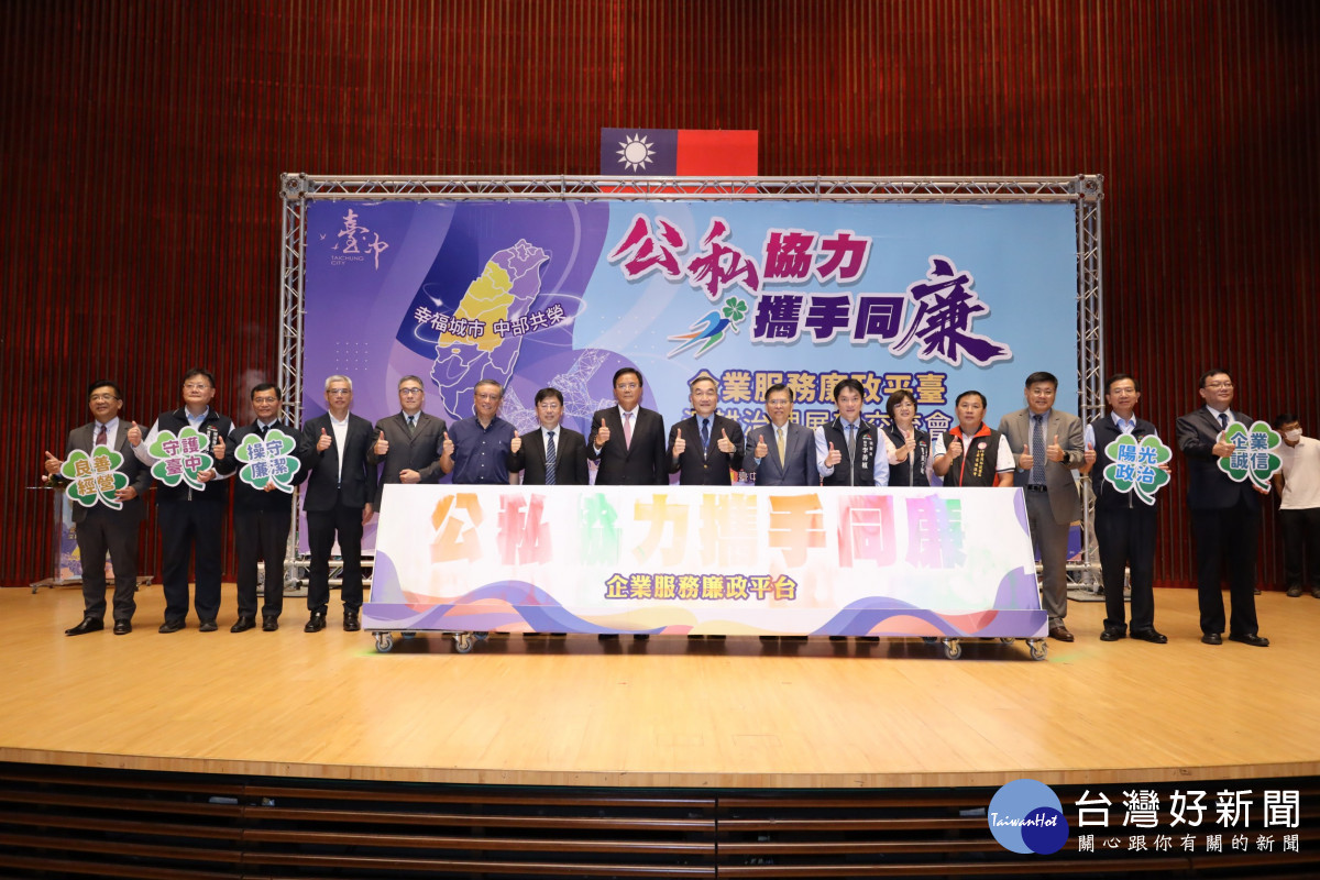 中市府深耕企業服務廉政平臺，展現清廉治理成果