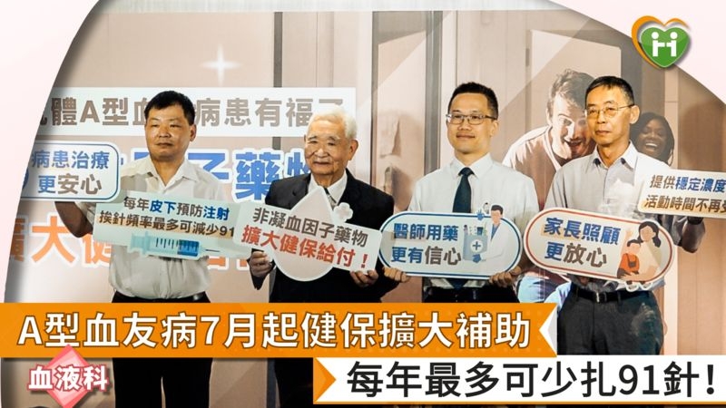 A型血友病7月起健保擴大補助 每年最多可少扎91針!