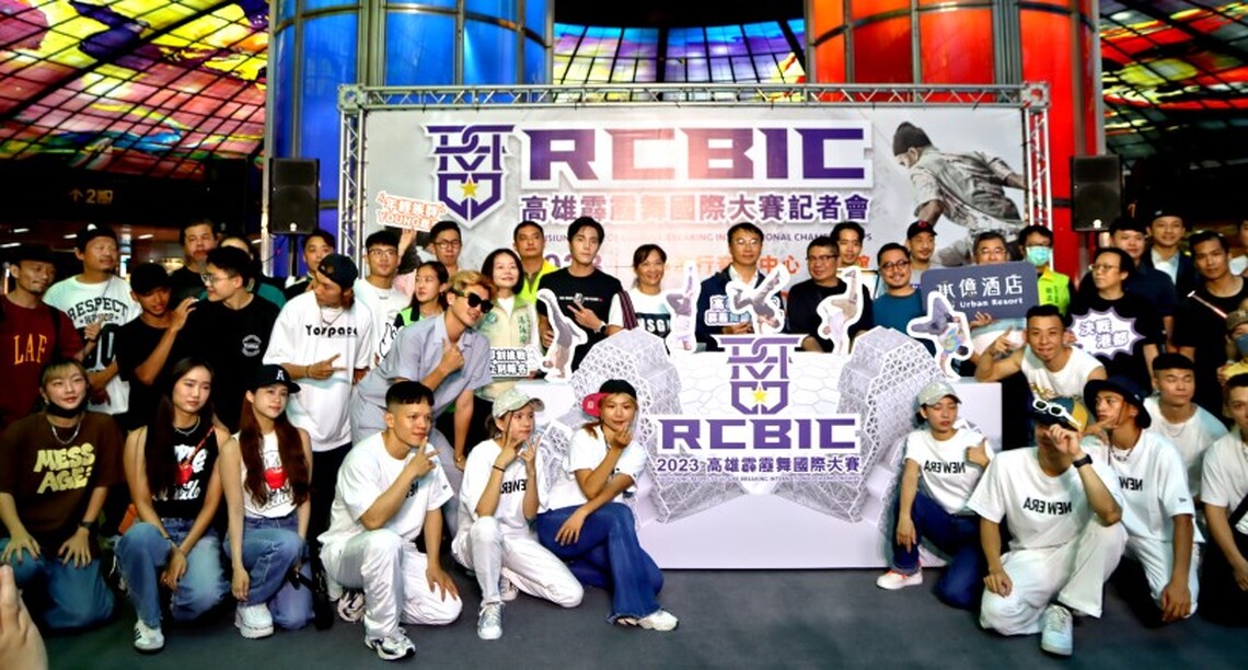 2023高雄RCBIC霹靂舞國際大賽 舞鬥港都九月九 世界決賽在高雄!