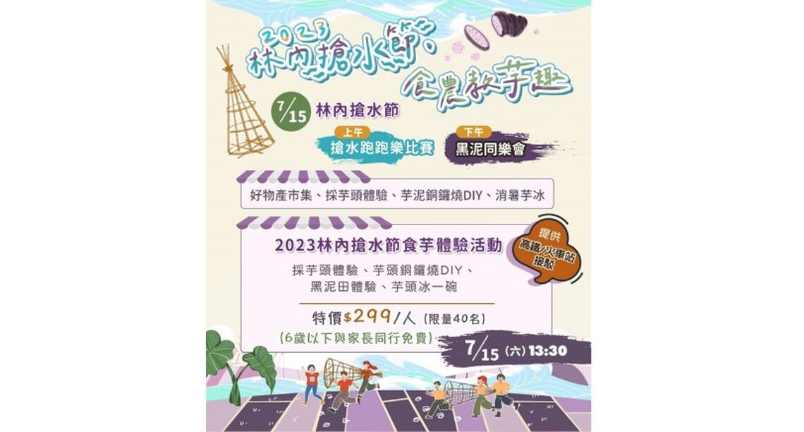 順著河流去旅行 × 林內搶水節-食農教芋趣