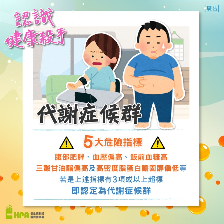 認識健康殺手 - 代謝症候群（圖：衛福部國健署）