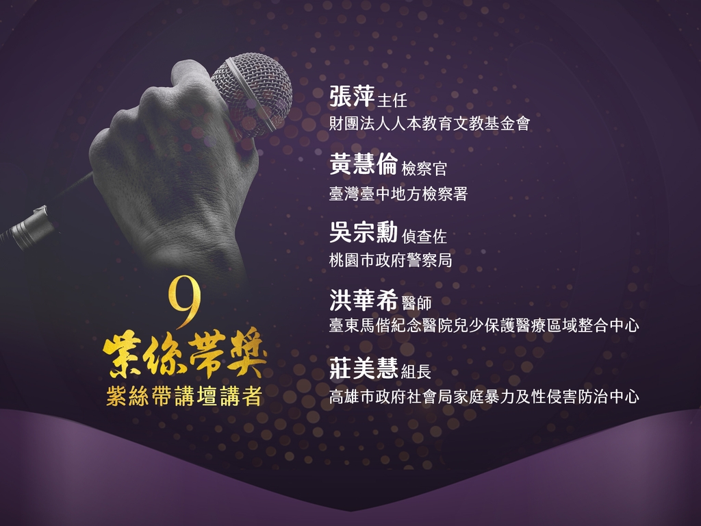 第九屆紫絲帶獎 紫絲帶講壇講者名單（圖：衛福部保護服務司）