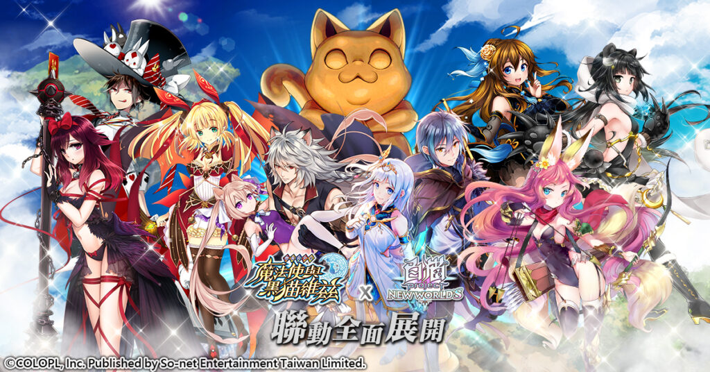 最萌聯動!《問答RPG魔法使與黑貓維茲》x《白貓Project》雙貓攜手合作!