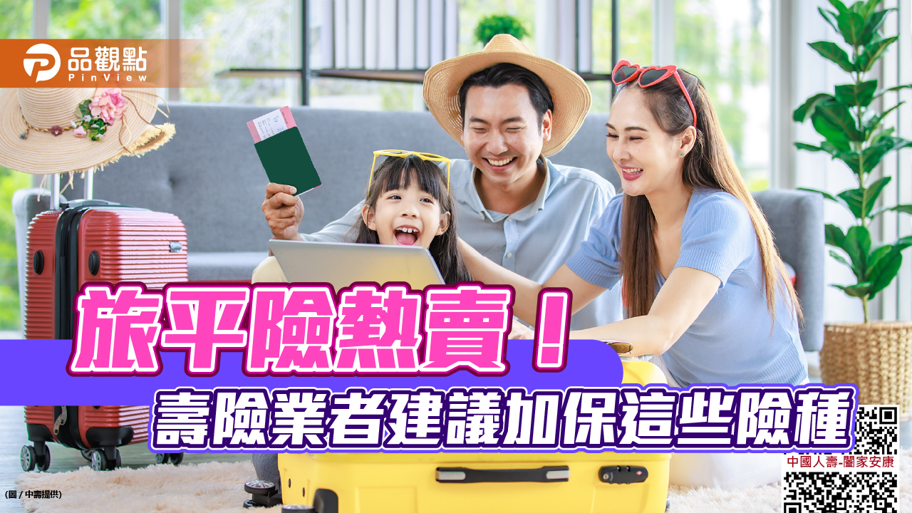 旅平險回歸熱賣! 出發前1小時網路投保搞定 還能抽大獎