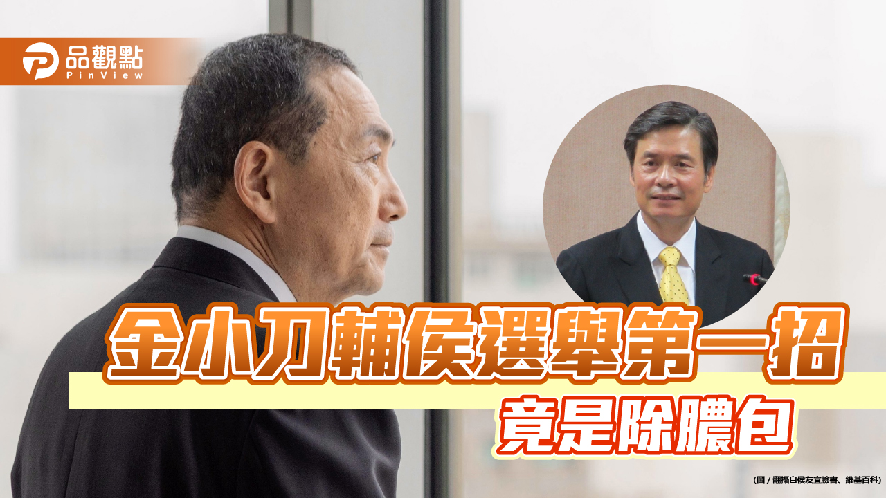 換侯聲浪起,金溥聰出手擠膿包