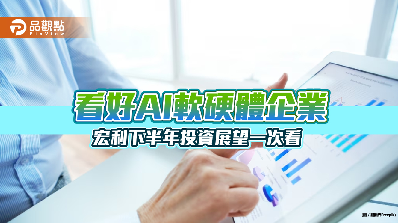 宏利投資管理下半年亞洲投資展望 看好亞洲投資等級美元債、AI軟硬體企業!