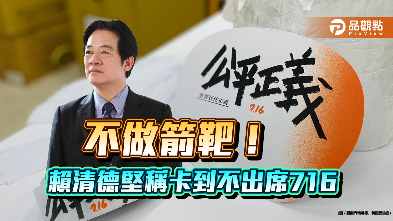 716賴清德卡到不出席，館長嗆：作賊心虛不敢來?