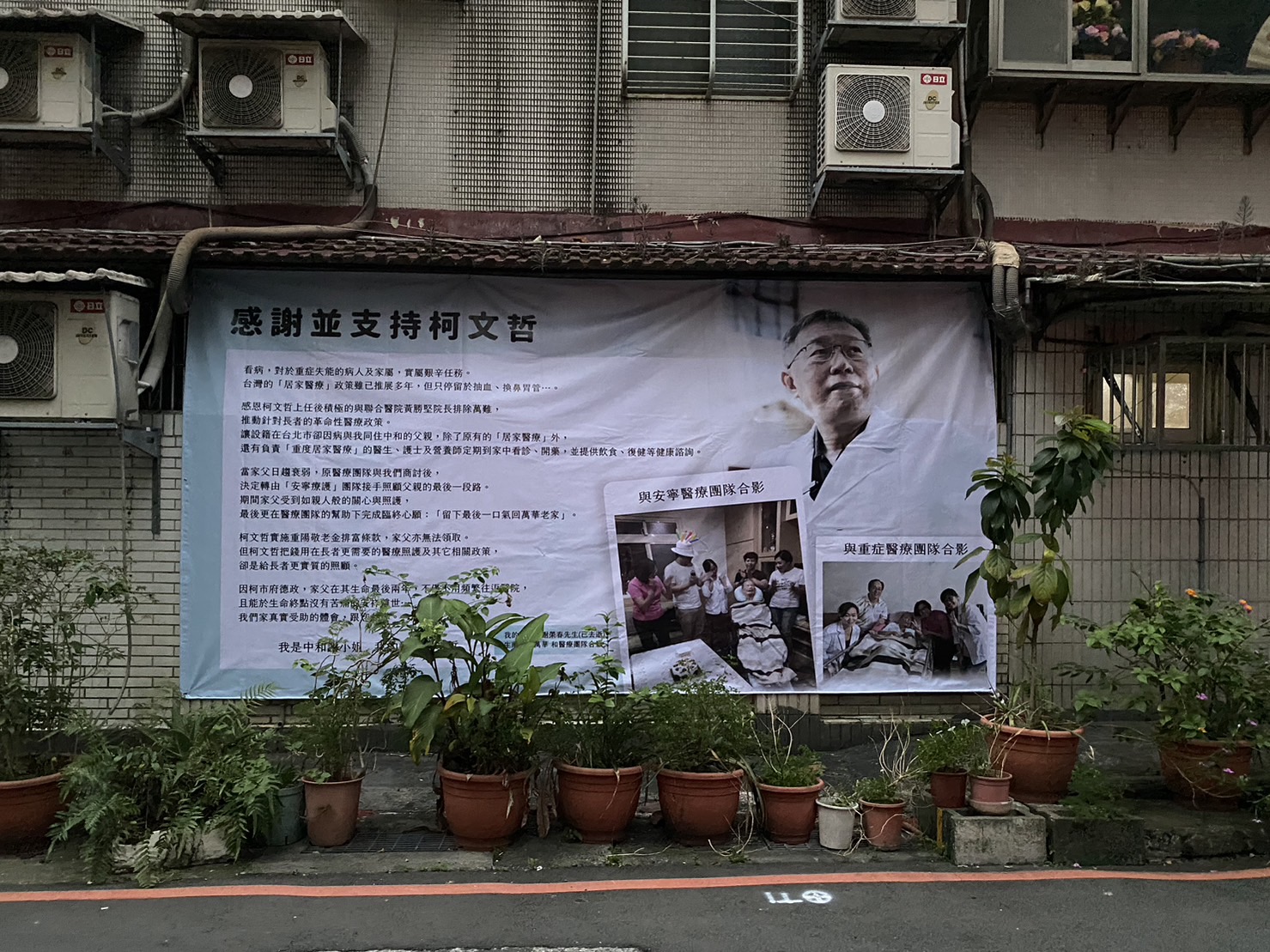 【看板政治2-1】資源最少柯文哲如何插旗?除靠義勇軍 柯陣營要環保就靠這個 304 新北中和也有民眾在牆上掛帆布看板。(民眾黨提供)