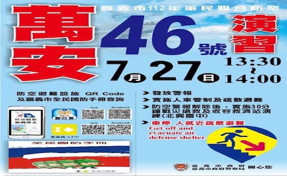 嘉義市7月27日將辦萬安46號演習　市府呼籲配合管制與演練