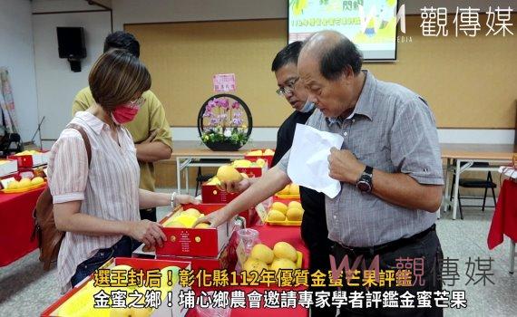 影/選王封后!彰化縣112年優質金蜜芒果評鑑 專家學者觀顏察色