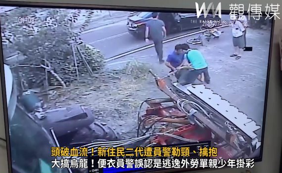 影/頭破血流!新住民二代遭員警勒頸、擒抱 竟是錯認逃逸外勞