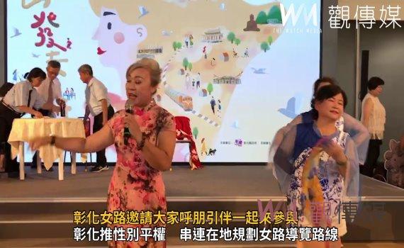 影/出發去「女」行 彰化女路邀請大家呼朋引伴一起來參與