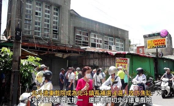 影/北斗遠東戲院成為北斗鎮長補選候選人攻防焦點 綠營立委背書