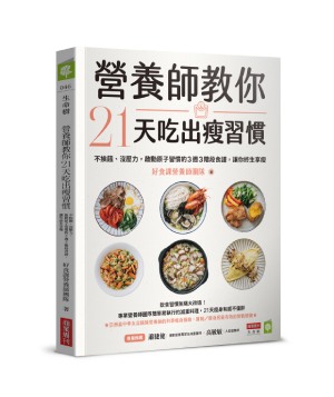 營養師教你21天吃出瘦習慣:不挨餓、沒壓力,啟動原子習慣的3週3階段食譜,讓你終生享瘦