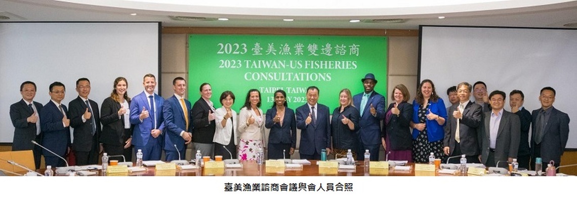 2023臺美漁業諮商在臺舉行 雙方加強合作促進責任及永續漁業