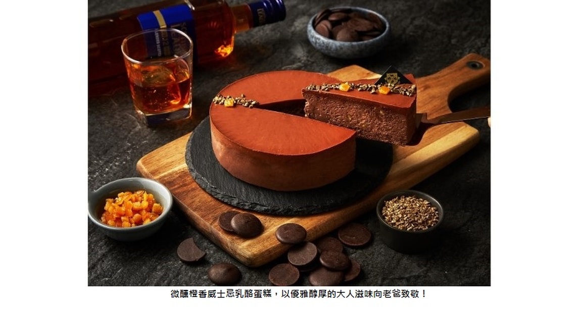 起士公爵父親節鉅獻 微醺橙香威士忌乳酪蛋糕 以優雅醇厚的大人滋味向老爸致敬!