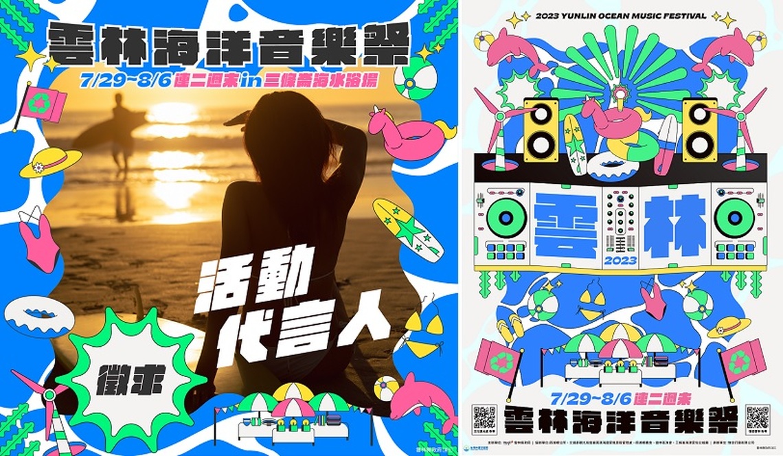 報名倒數3天!2023雲林海洋音樂祭代言人徵的就是你/妳!