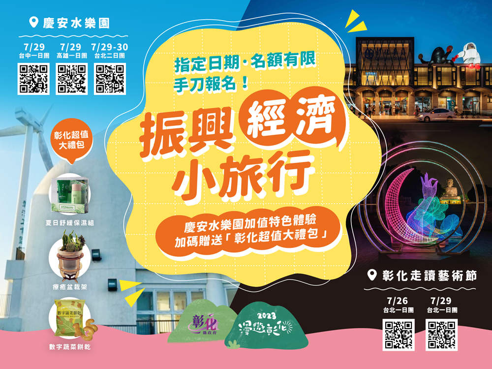 暑假來去彰化「海fun一夏」振興經濟小旅行。(圖/彰化縣政府提供)