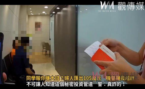 影／同學報你賺大錢？婦人一口氣匯出105萬元　機警櫃員阻詐