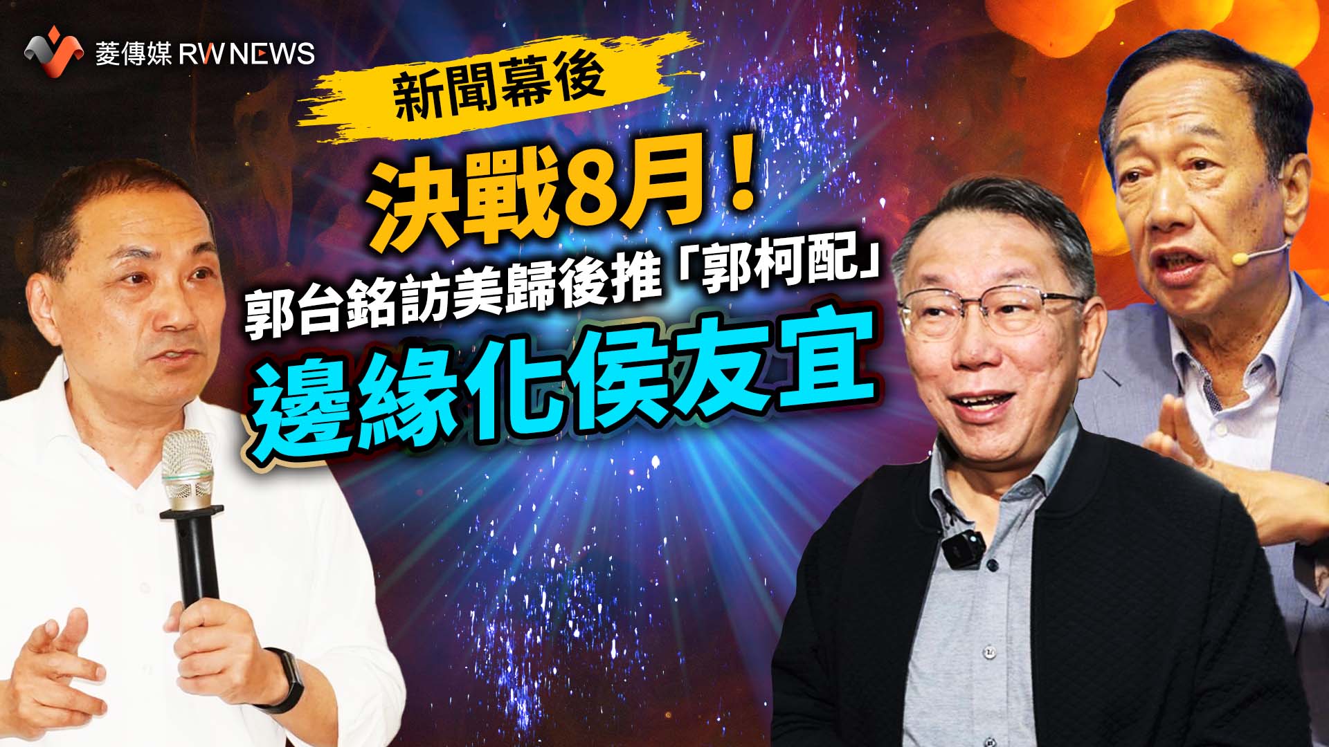 新聞幕後/決戰8月!郭台銘訪美歸後推「郭柯配」 邊緣化侯友宜