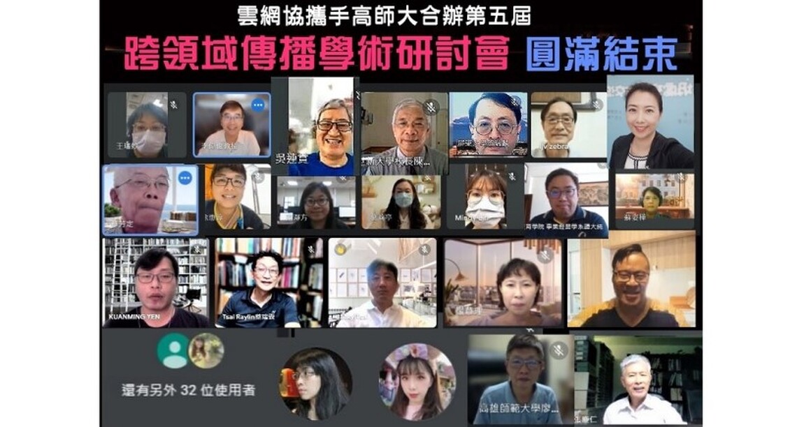 雲網協攜手高師大合辦「第五屆跨領域傳播學術研討會」 圓滿結束