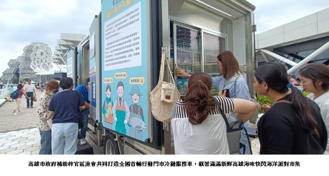 高雄海味行動門市 吸睛快閃海洋派對市集